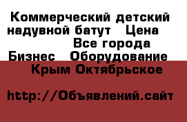 Коммерческий детский надувной батут › Цена ­ 180 000 - Все города Бизнес » Оборудование   . Крым,Октябрьское